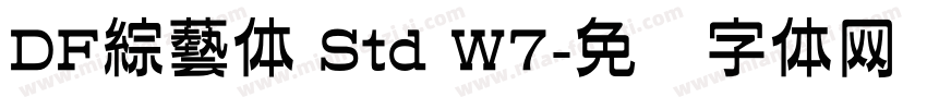 DF綜藝体 Std W7字体转换